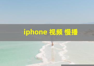 iphone 视频 慢播